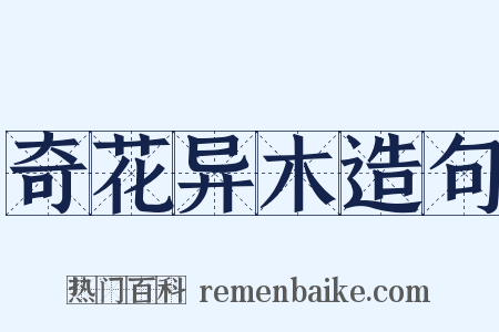 奇花异木造句是什么意思的图片